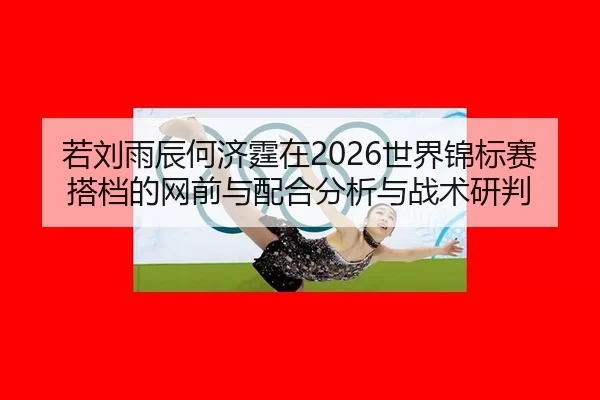 ruo-liu-yu-chen-he-ji-ting-zai-shi-jie-jin-biao-sai-da-dang-de-wang-qian-yu-pei-he-fen-xi-yu-zhan-shu-yan-pan-2-201.jpg