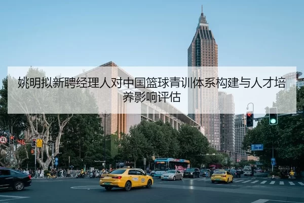 yao-ming-ni-xin-pin-jing-li-ren-dui-zhong-guo-lan-qiu-qing-xun-ti-xi-gou-jian-yu-ren-cai-pei-yang-ying-xiang-ping-gu-2-489.jpg
