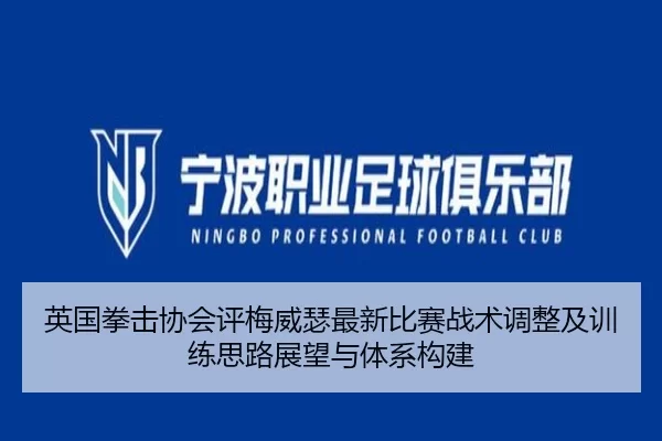 英国拳击协会评梅威瑟最新比赛战术调整及训练思路展望与体系构建