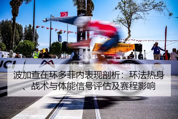 bo-jia-cha-zai-huan-duo-fei-nei-biao-xian-pou-xi-huan-fa-re-shen-zhan-shu-yu-ti-neng-xin-hao-ping-gu-ji-sai-cheng-ying-2-641.jpg