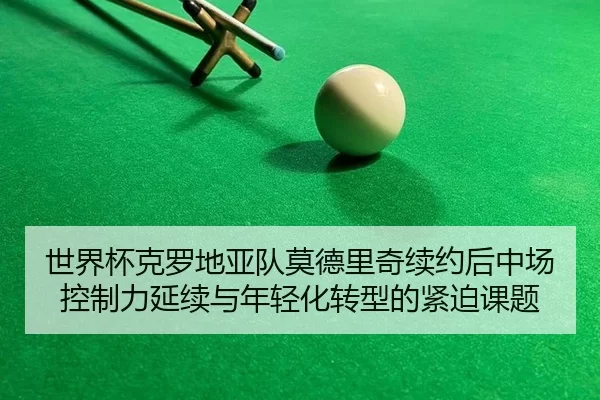 shi-jie-bei-ke-luo-di-ya-dui-mo-de-li-qi-xu-yue-hou-zhong-chang-kong-zhi-li-yan-xu-yu-nian-qing-hua-zhuan-xing-de-jin-2-712.jpg