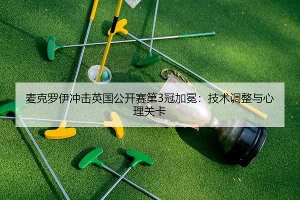 mai-ke-luo-yi-chong-ji-ying-guo-gong-kai-sai-di-guan-jia-mian-ji-shu-tiao-zheng-yu-xin-li-guan-qia-3-459.jpg