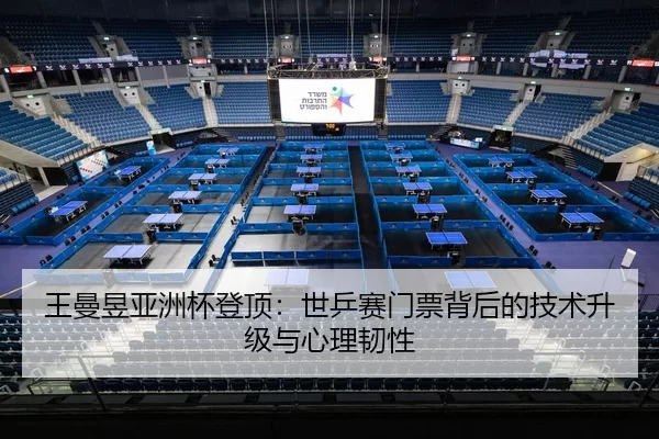 wang-man-yu-ya-zhou-bei-deng-ding-shi-ping-sai-men-piao-bei-hou-de-ji-shu-sheng-ji-yu-xin-li-ren-xing-2-428.jpg