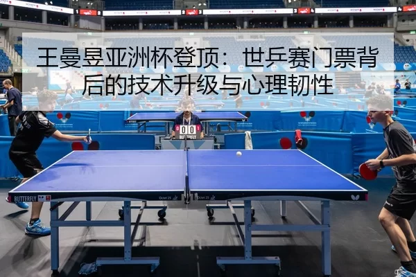 wang-man-yu-ya-zhou-bei-deng-ding-shi-ping-sai-men-piao-bei-hou-de-ji-shu-sheng-ji-yu-xin-li-ren-xing-3-503.jpg
